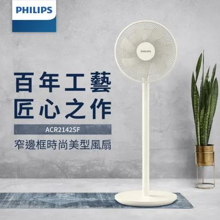 【Philips 飛利浦】12吋 可定時窄邊框時尚美型風扇 (ACR2142SF)★80B006